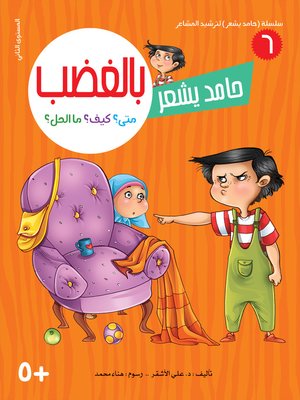 cover image of حامد يشعر بالغضب